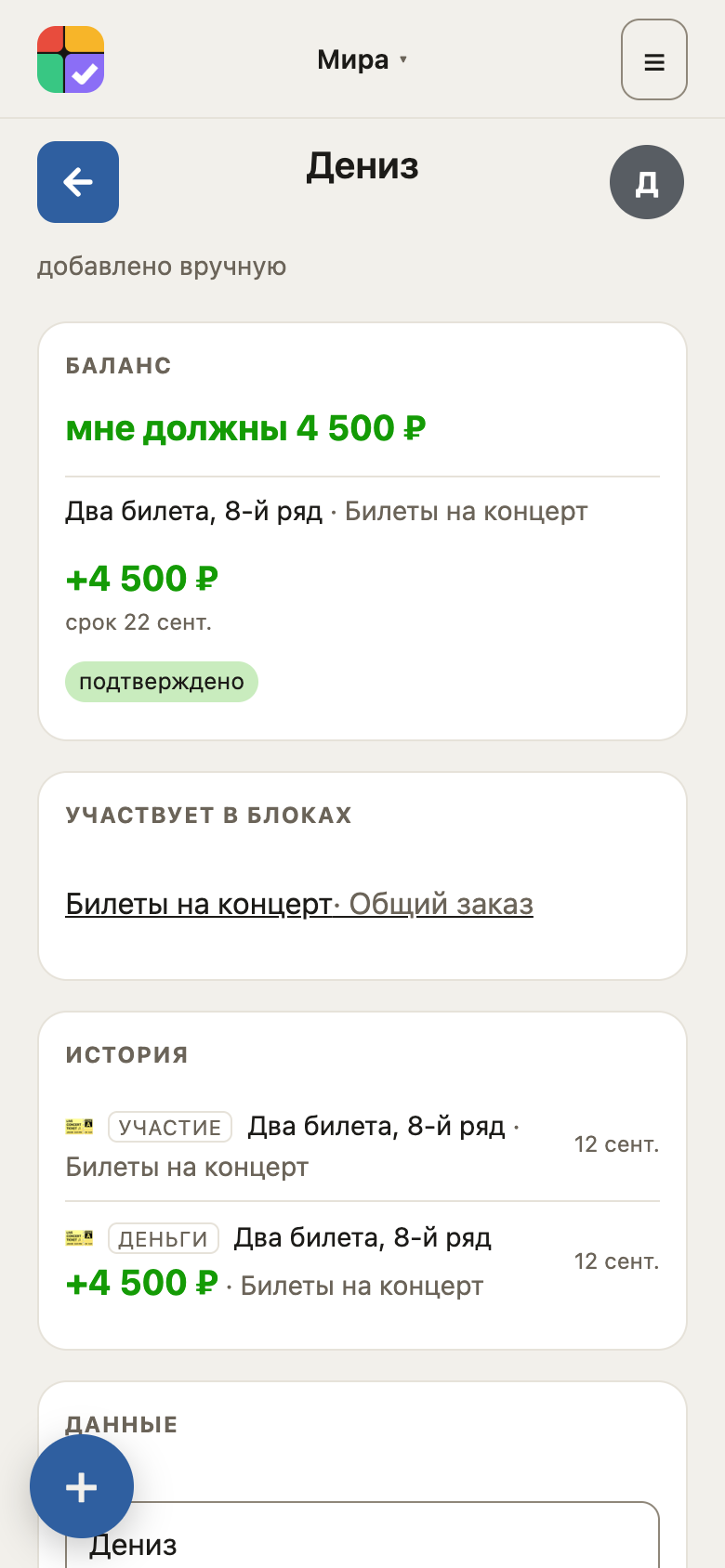 Карточка человека: общие блоки и деньги между вами